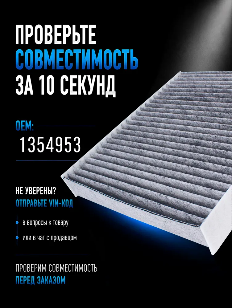 Салонный фильтр угольный Форд Фокус 2, Volvo S40,1354953, Ford Focus 2, вариант, фото 5