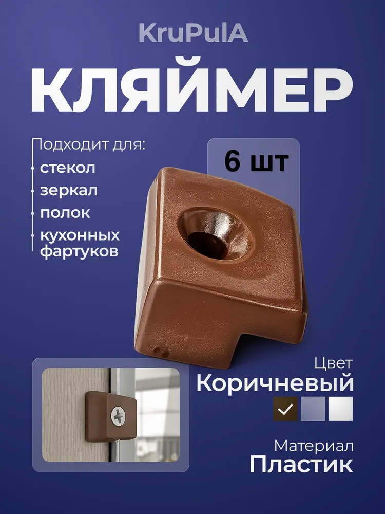 Стеклодержатели Крепление для зеркал, стекол, кухонных фартуков и экранов к стене (зеркало-держатели) коричневые 6 шт, 6 шт