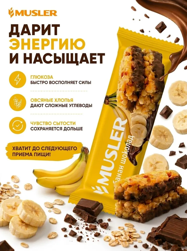 Злаковые батончики мюсли Musler "Банан в темной глазури" фруктовые, зерновые, мультизлаковые, шоколадные с бананом набор в коробке 25 штук по 30 г, 30 г, фото 3