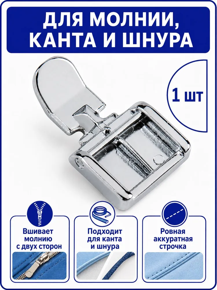 Швейная лапка для молнии и шнура, вариант