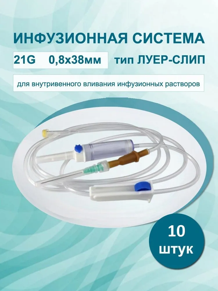 Медицинская капельница /Система инфузионная 10 шт/уп. для капельницы/для вливания растворов с пластиковым шипом, игла 21G (0,8 х 38 мм), 0.8x38 мм, 10 шт