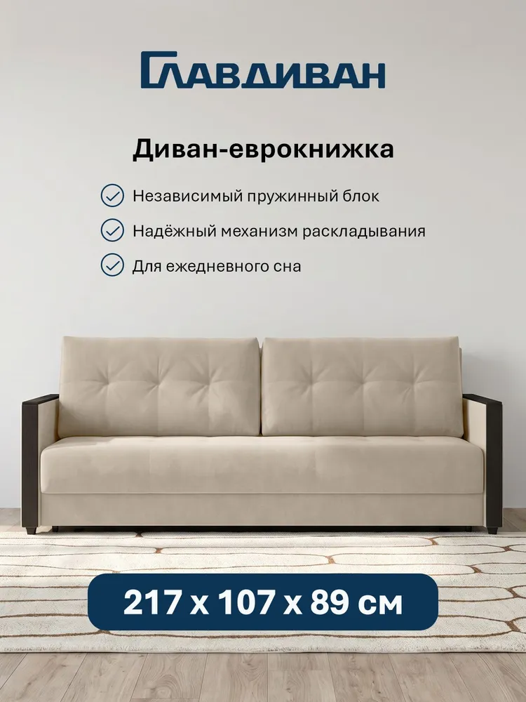 ГЛАВДИВАН Диван раскладной, механизм Еврокнижка, 217х107х89 см,бежевый, 217x107x89 см