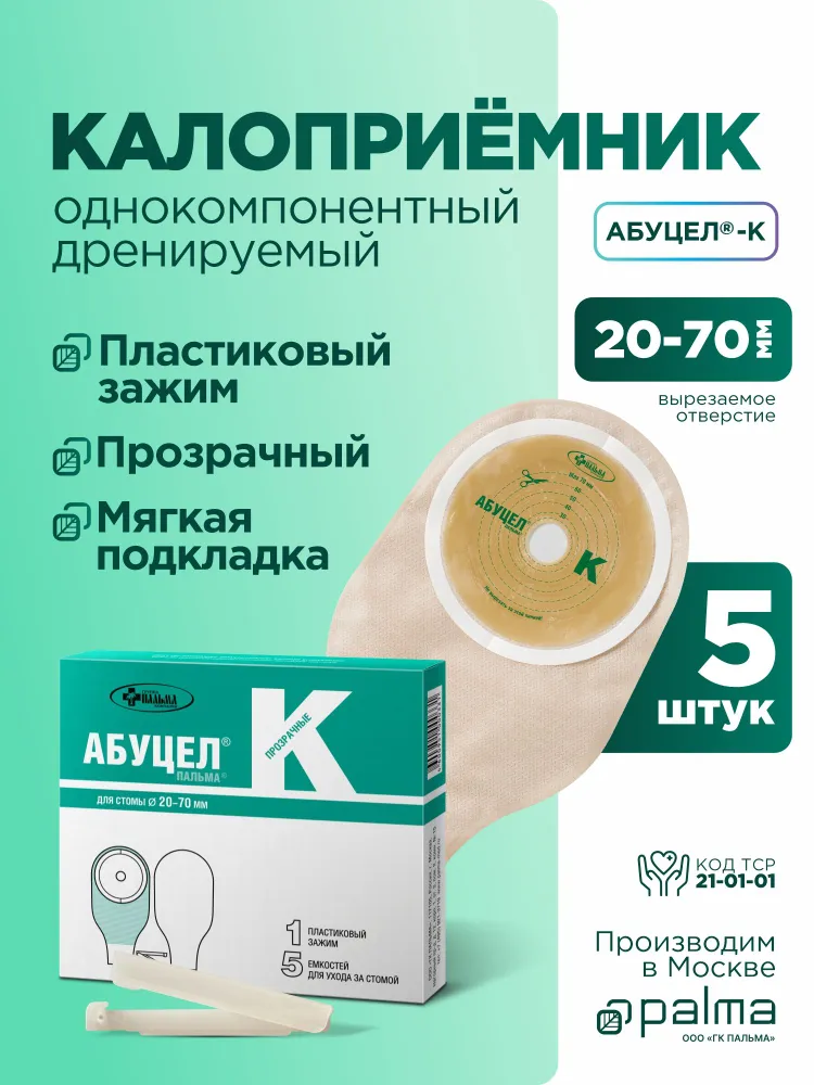 Калоприёмник 5 шт. АБУЦЕЛ-ПАЛЬМА С для стомы 20 - 60 мм, однокомпонентный, дренируемый, прозрачный., 70 мм