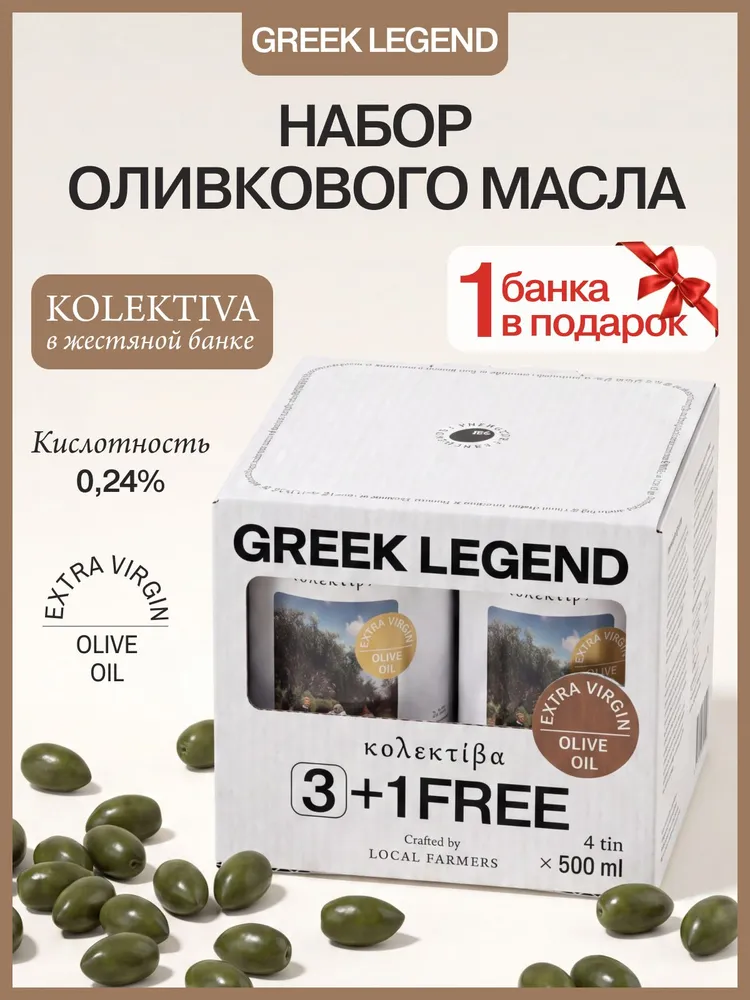 Оливковое масло Extra Virgin GREEK LEGEND KOLEKTIVA нерафинированное холодного отжима, набор 4 банки по 500 мл, 500 мл
