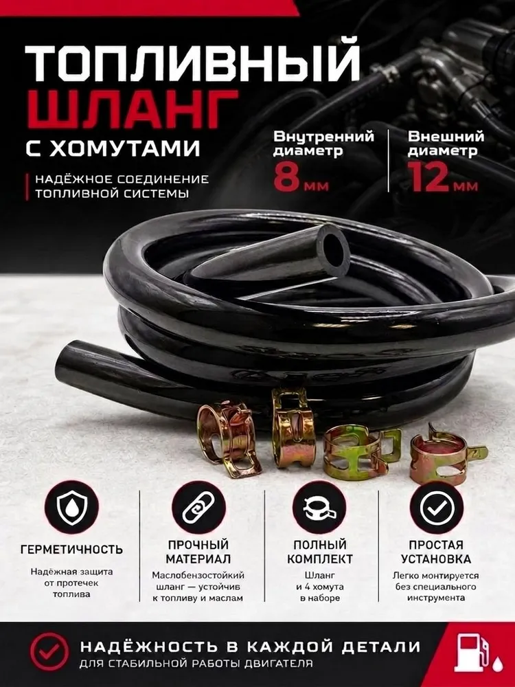 Шланг топливный маслобензостойкий универсальный 1 метр / 8 мм на 12 мм с хомутами, чёрный, 1 м