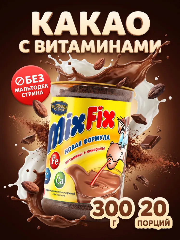 Какао порошок натуральный растворимый / Mix Fix 300 гр, 300 г