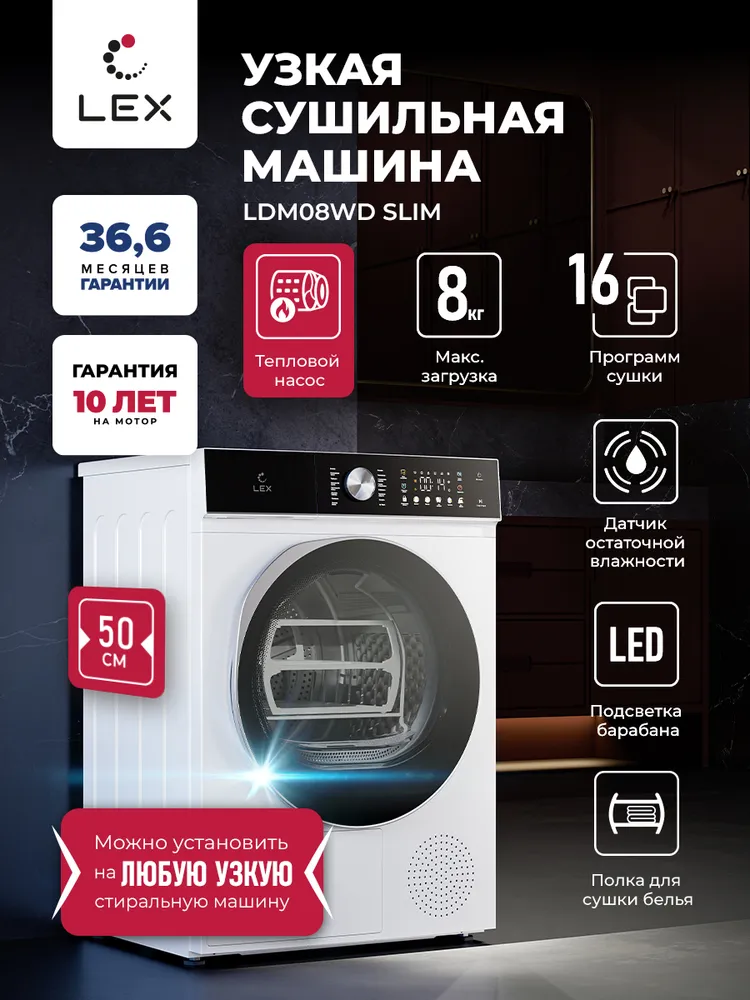 Узкая сушильная машина LDM08WD Slim, 8кг, тепловой насос, 16 программ, сушка по времени, сушка по остаточной влажности, цветная сенсорная панель, цвет белый, 8 кг