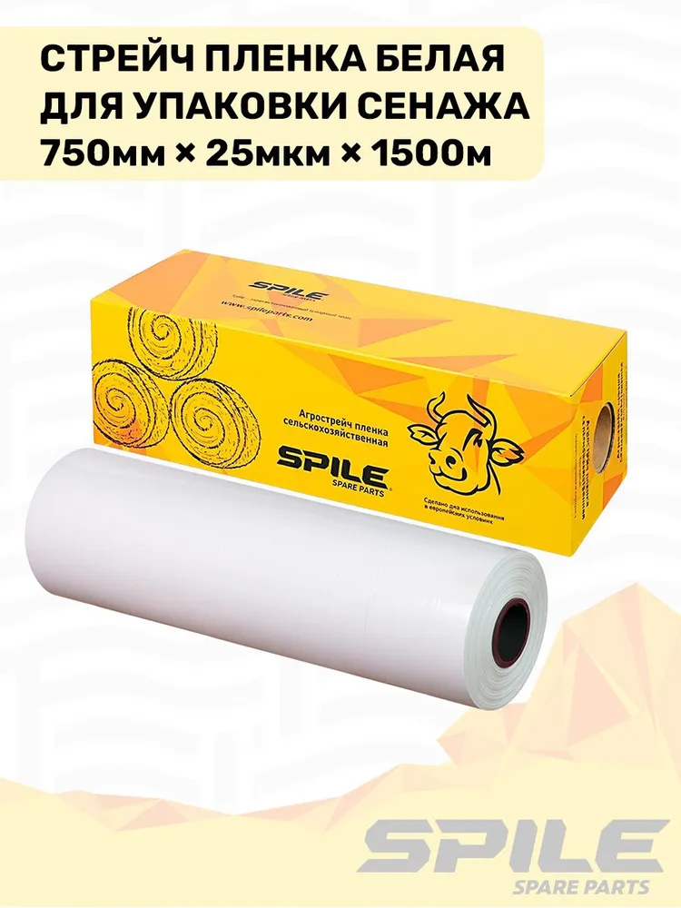 Стрейч-пленка для упаковки сенажа Spile, белая 750х0.025х1500м, 750x0.025x1500 м, фото 6