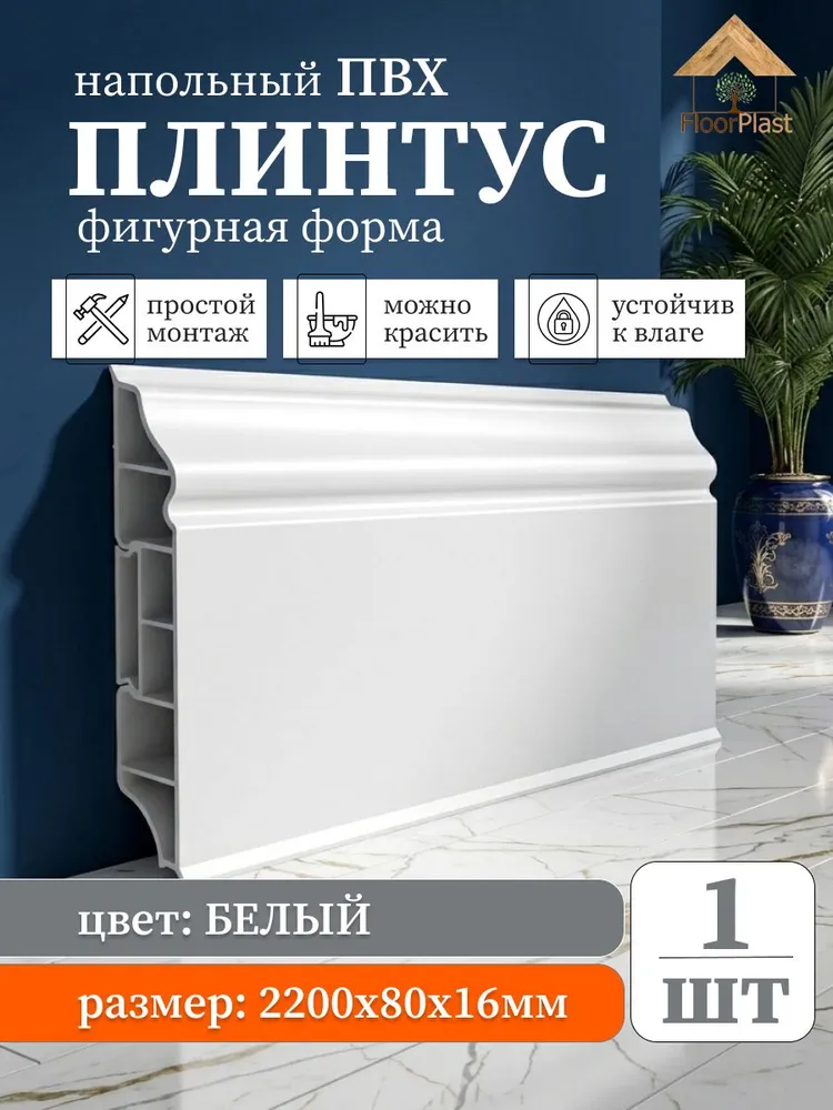 Плинтус напольный Ideal фигурный 001 Белый коллекции "ДЮРА" 2200мм -1шт., 1 шт