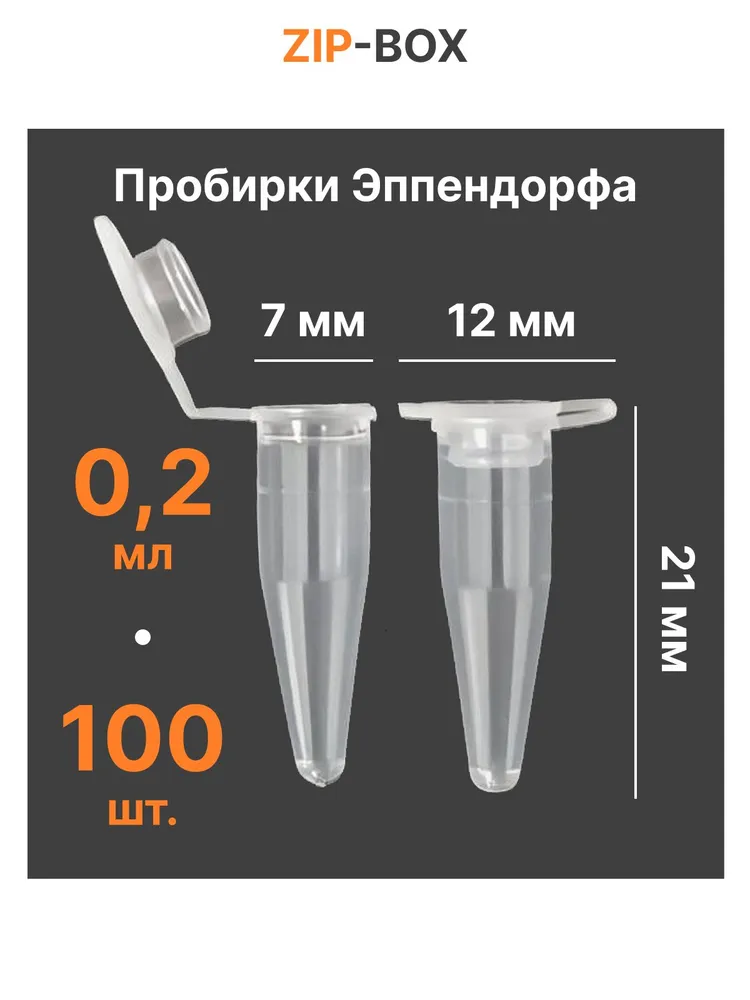 Пробирка пластиковая Эппендорфа 0.2 мл, микропробирка, 100 шт. / Капсула с крышкой для мелких семян, духов, страз, бисера, 0,2 мл, 100 шт