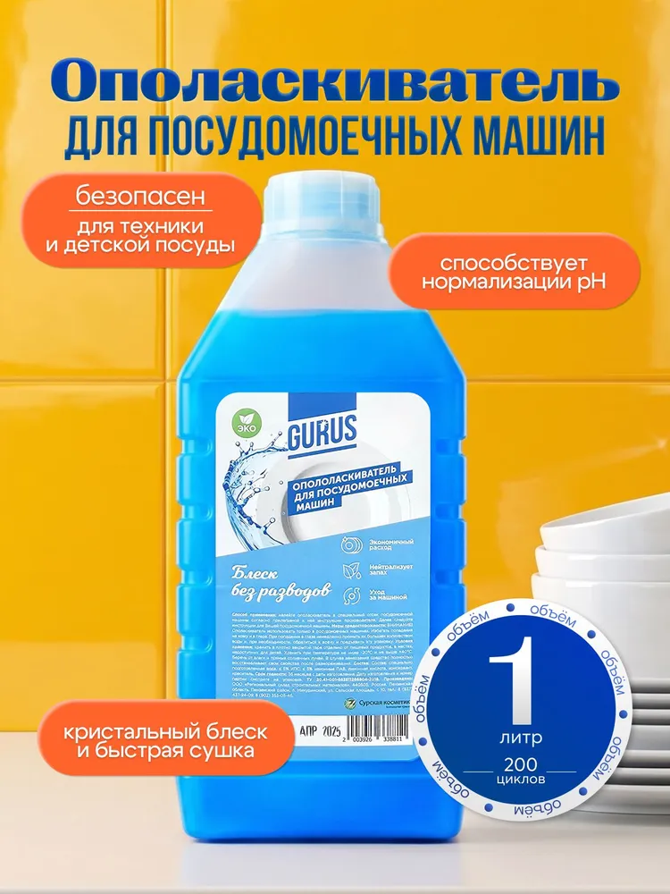 Ополаскиватель для посудомоечных машин GURUS 1 л, средство для посудомойки ПММ без разводов и запаха, 1 л