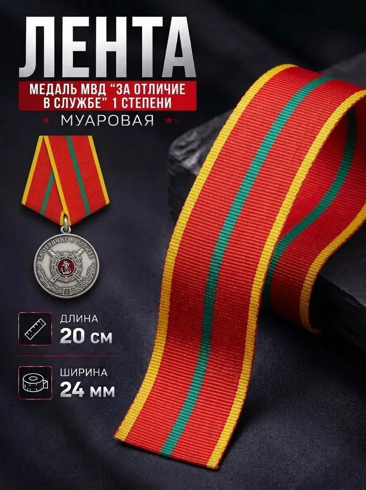 Лента для медали МВД За отличие в службе I степени, вариант
