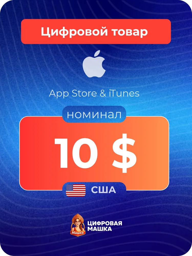 Подарочная карта Apple 10 США Apple ID, App Store, iTunes, iCloud (цифровой код), вариант
