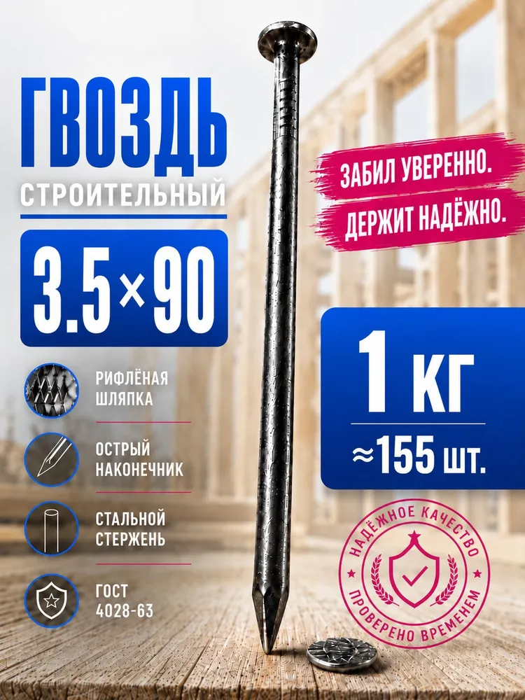 Гвозди 90мм 1кг строительные черные 3.5х90мм, 3.5x90 мм, 1 кг