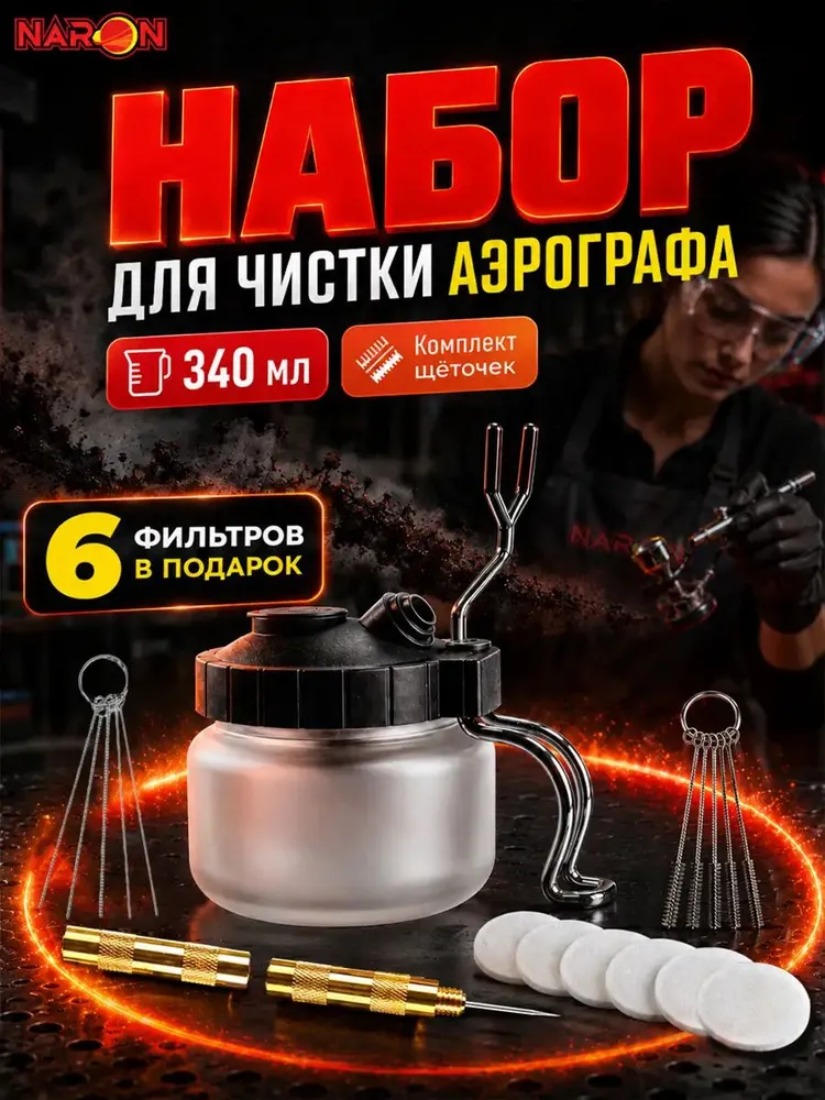 Очиститель для аэрографа / набор для чистки аэрографа, вариант