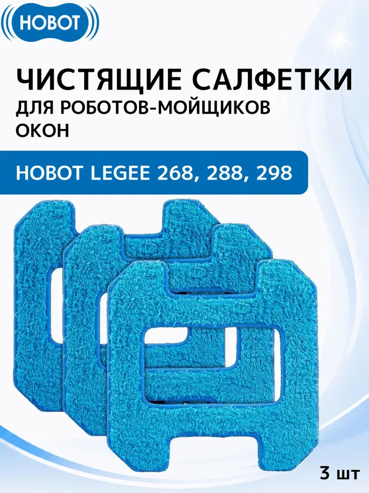 Чистящие салфетки Hobot-268 / Hobot-288 (синие) (комплект из 3 шт.), 3 шт