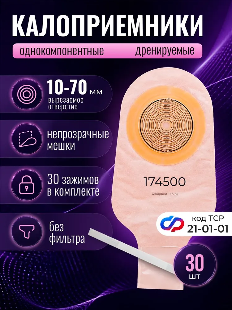 174500 Калоприемники однокомпонентные дренируемые непрозрачные 30шт. Coloplast Alterna открытые, со встроенной плоской пластиной, вырезаемое отверстие под стому 10-70 мм, 30 шт