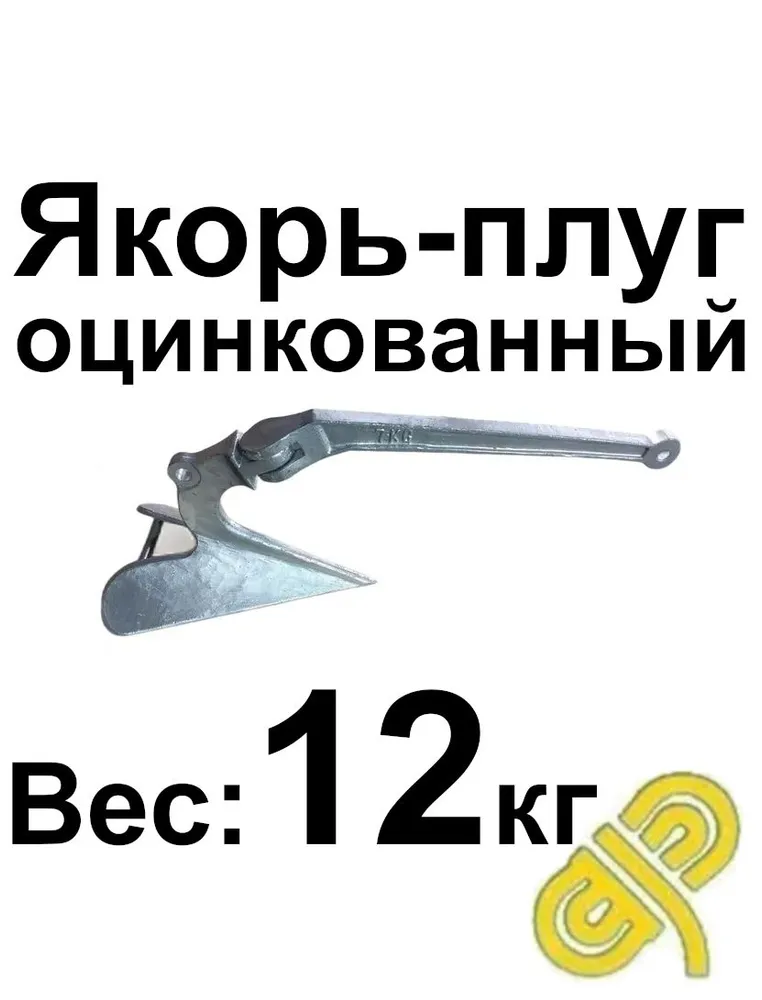 Якорь-плуг, оцинкованный 12 кг, 12 кг
