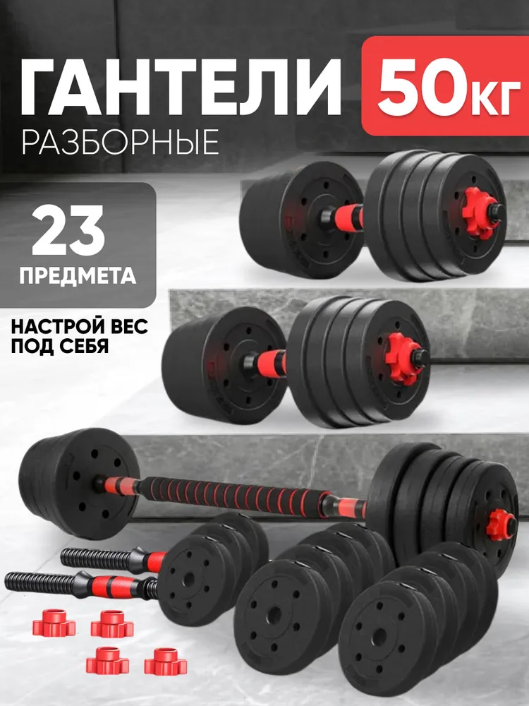 Гантели разборные ЗАПОЛНЕННЫЕ, 10 кг, с грифом для штанги, красные, 2 шт по 5 кг, трансформер, JUSTRISE, 50 кг, 2 шт