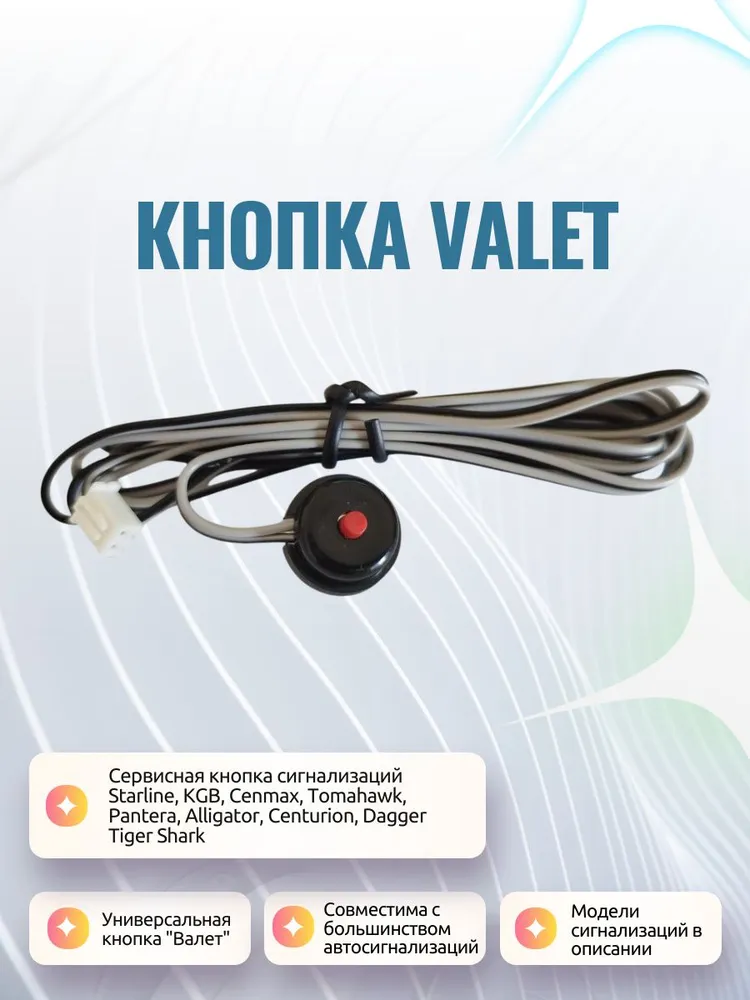 Кнопка Валет Valet Сервисная кнопка Старлайн, Томагавк, Cenmax, KGB, TIGER SHARK, Dagger, вариант