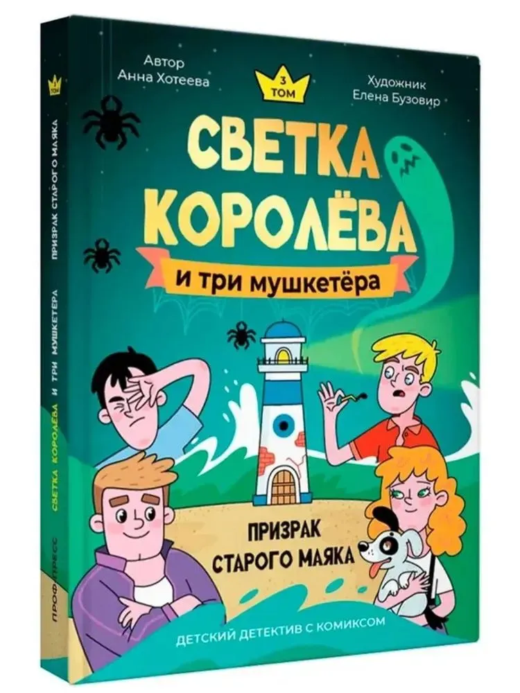 Комплект из 3 книг: Проклятое место + Мыс рока + Призрак старого маяка. Цикл Светка Королева и три мушкетёра, вариант, фото 3