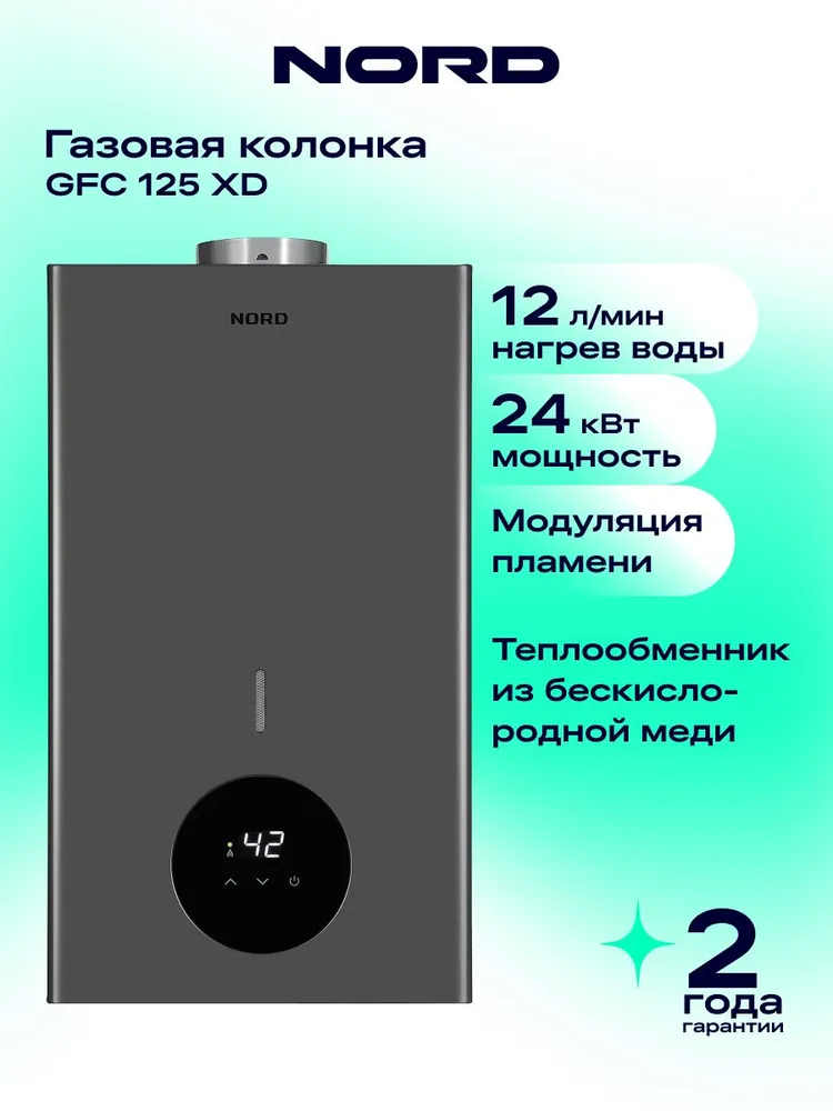Газовая колонка NORD GFC 125 XD для воды проточная, водонагреватель, 12 л/мин., 24 кВт, дымоход 110 мм, цвет темно-серый, 12 л