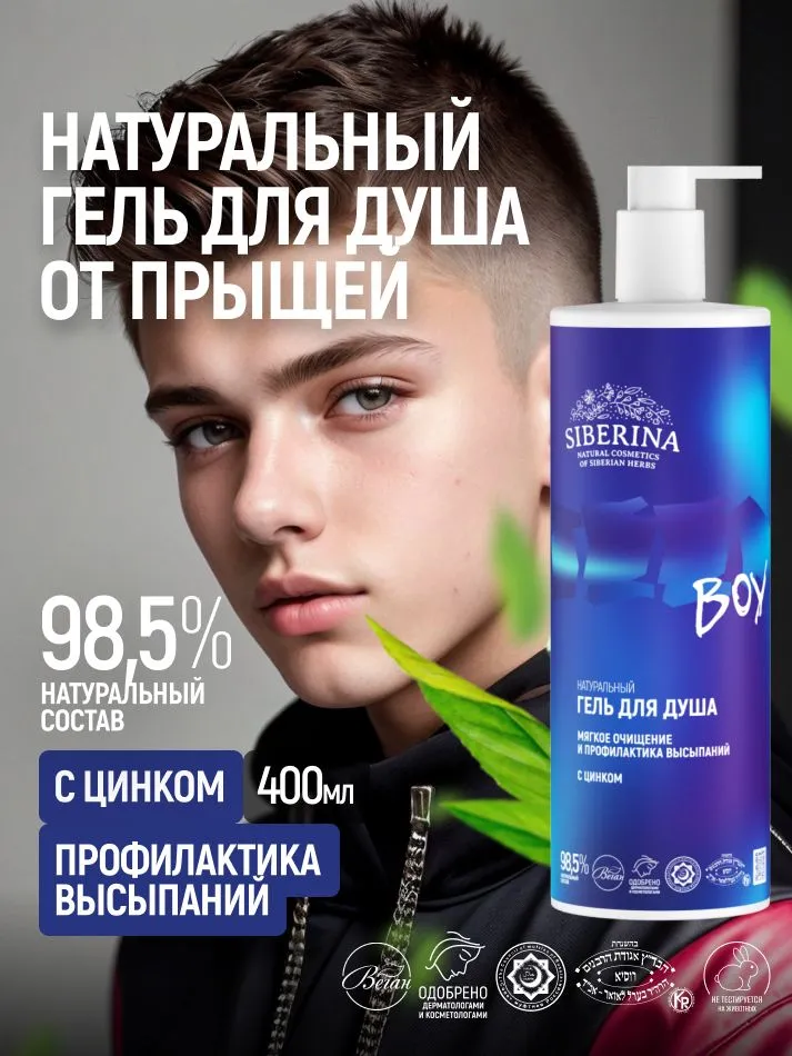 Siberina Натуральный гель для душа от прыщей и акне с цинком и чайным деревом для мальчиков подростков; очищающее средство для ухода за жирной и проблемной кожей тела, большой объем с дозатором, вариант