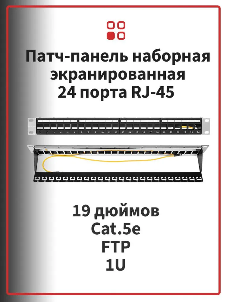 Коммутационная патч-панель экранированная наборная SUPRLAN FTP 19" 24 порта RJ-45 1U с задним кабельным организатором, вариант