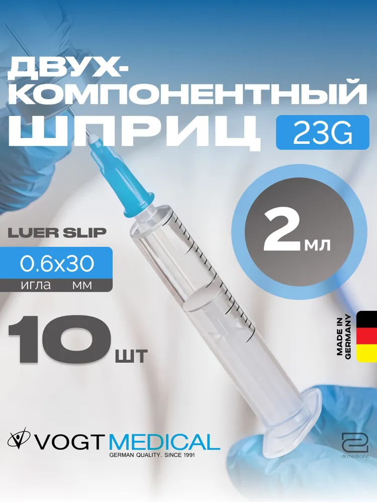 Шприц 5 мл двухкомпонентный с иглой 22G Vogt Medical Германия 10 штук, 2 мл, 23 г