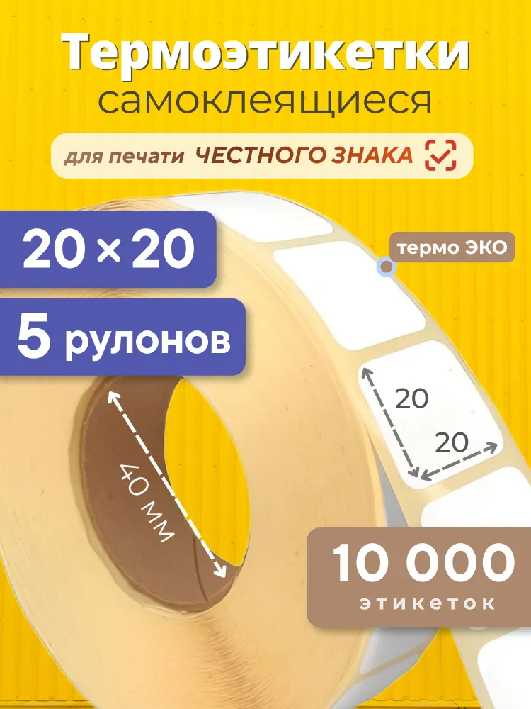 Термо этикетки 20х20 мм для честного знака, 10 000 шт, белые, ЭКО+, 5 рулонов, 20x20 мм, 0 шт