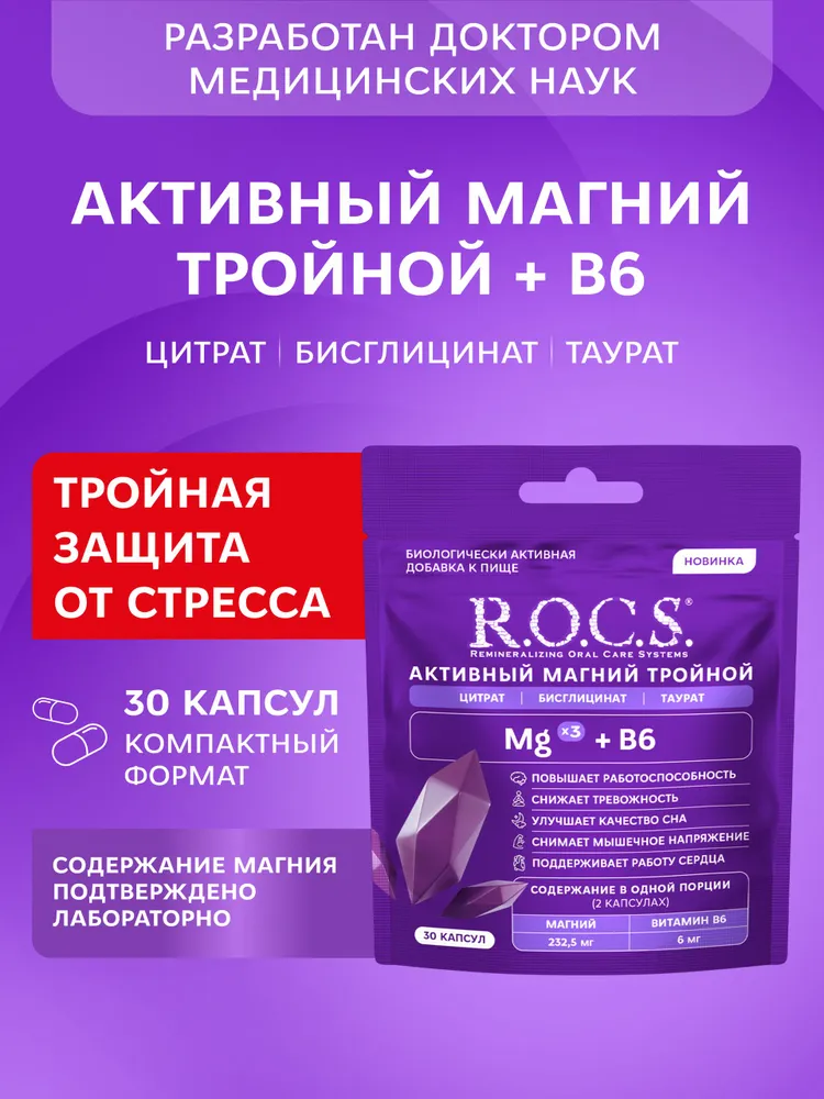 R.O.C.S. Активный Магний тройной + В6, 30 капсул / цитрат / бисглицинат / таурат / бад к пище, вариант