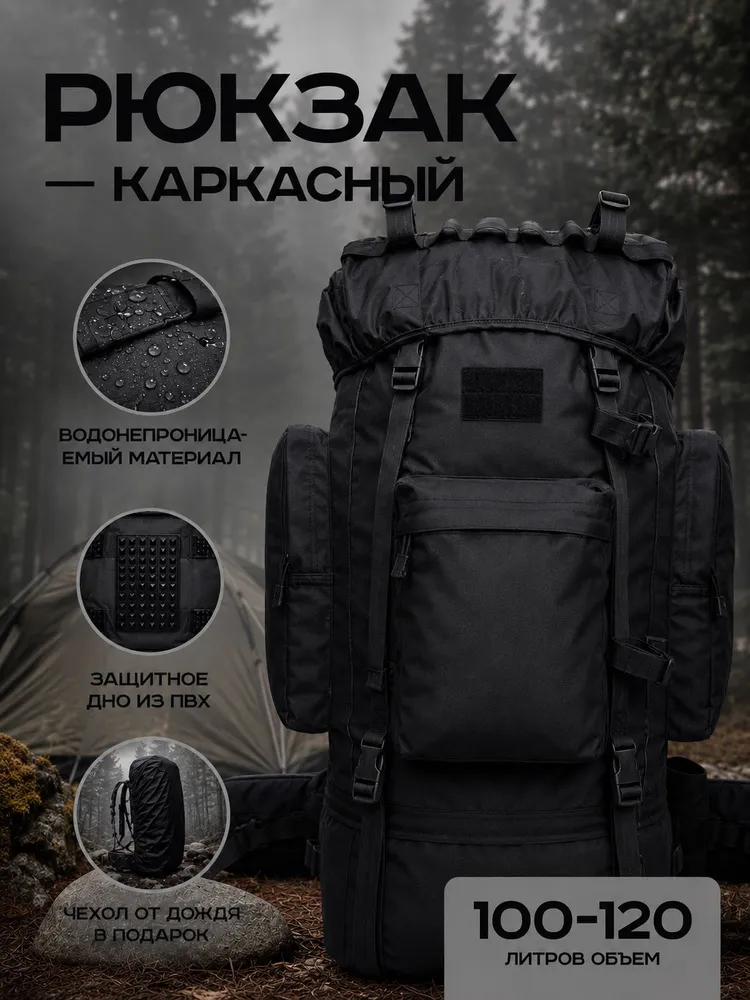 Рюкзак тактический походный туристический каркасный 100-120л черный однотонный, 120 л