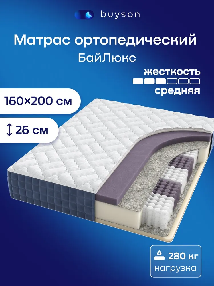 Ортопедический матрас buyson БайЛюкс, независимые пружины, 160х200 см, 160x200 см