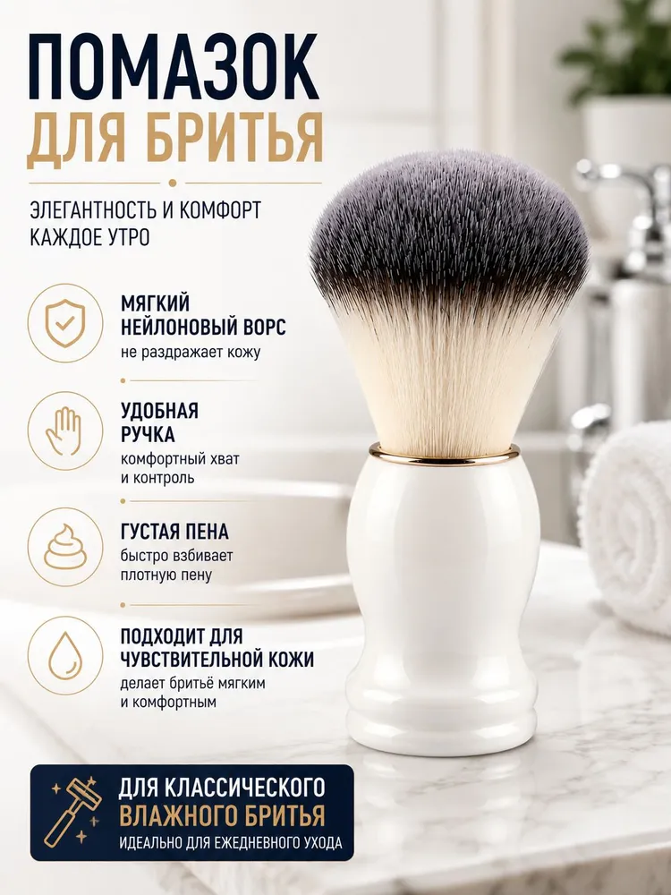 Помазок для бритья мужской белый, белый