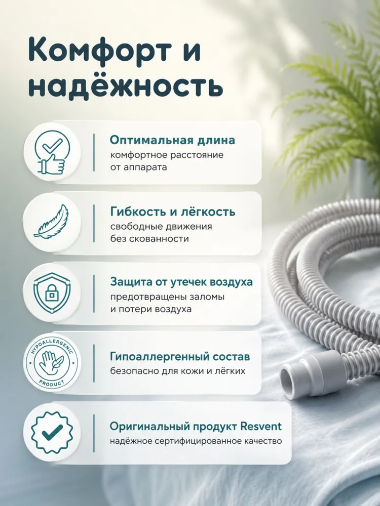 Шланг для СИПАП-аппарата 180 см для комфортного сна, вариант, фото 4