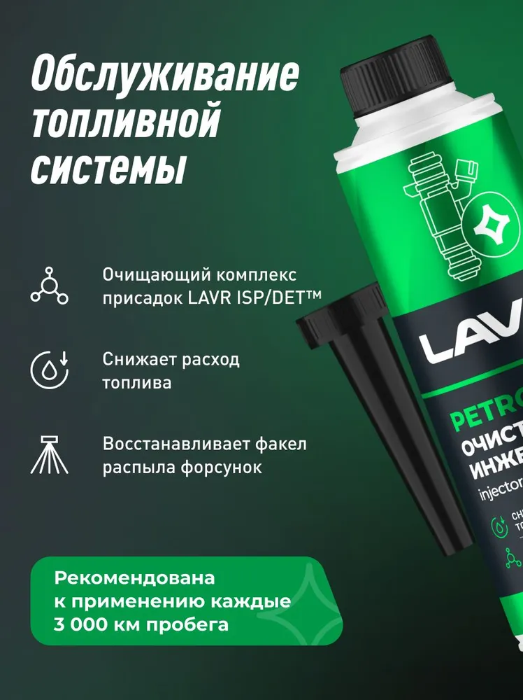 Очиститель инжекторов присадка в бензин для автомобиля LAVR, 310 мл / Ln2109, 310 мл, фото 2