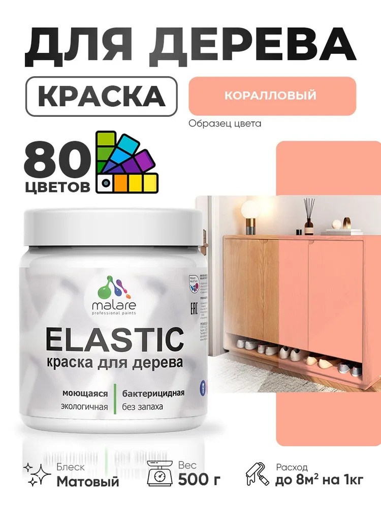 Акриловая краска для дерева Malare Elastic для наружных и внутренних работ, быстросохнущая без запаха, матовая, коралловый, 0.5 кг