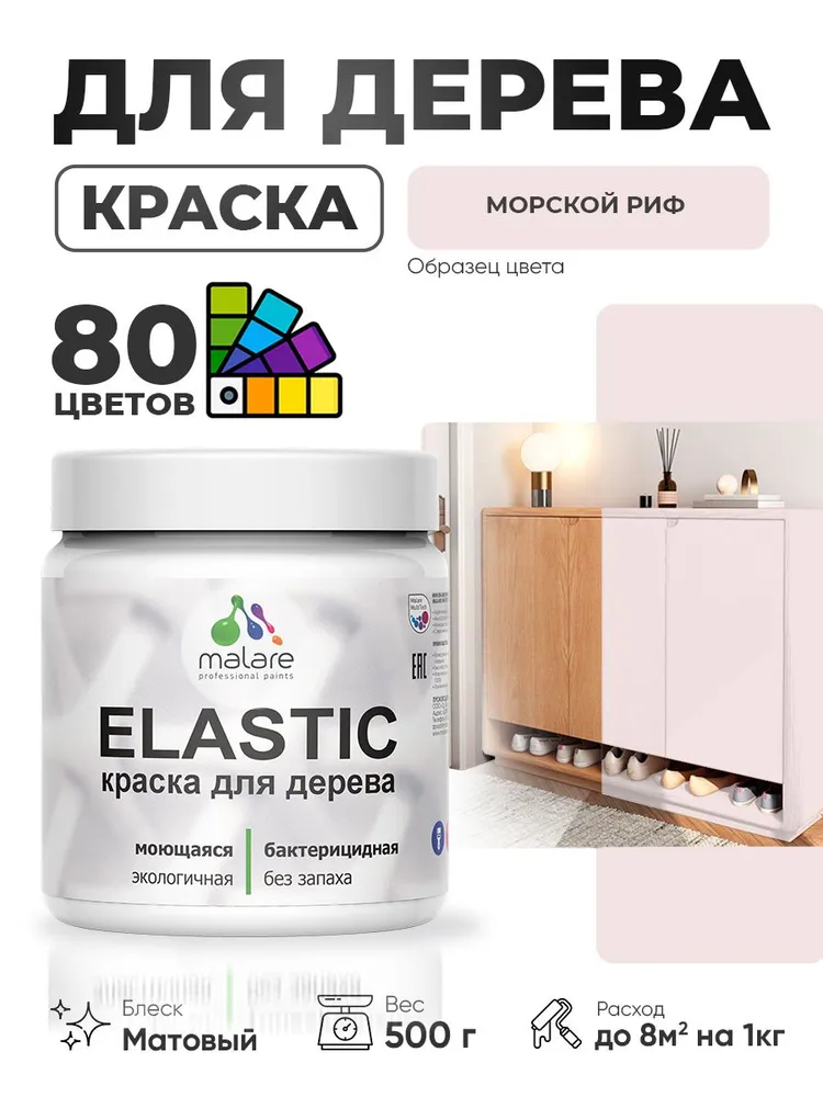 Акриловая краска для дерева Malare Elastic для наружных и внутренних работ, быстросохнущая без запаха, матовая, морской риф, 0.5 кг