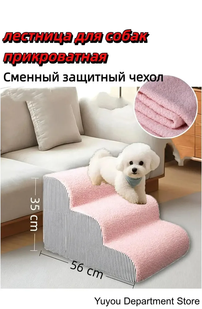 лестница для собак прикроватная Сменный защитный чехол-.(ТОЛЬКО ЧЕХОЛ, лестница не в комплекте), вариант, фото 2