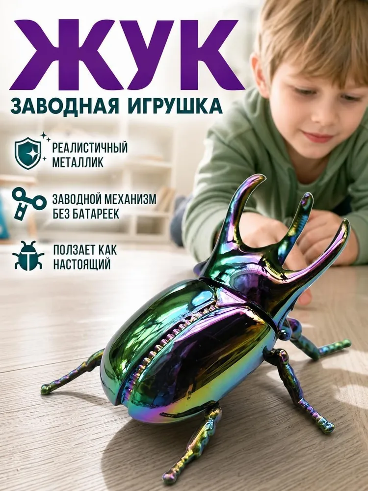 Заводная игрушка жук золотой реалистичный механический жук-олень антистресс 1 шт, 1 шт