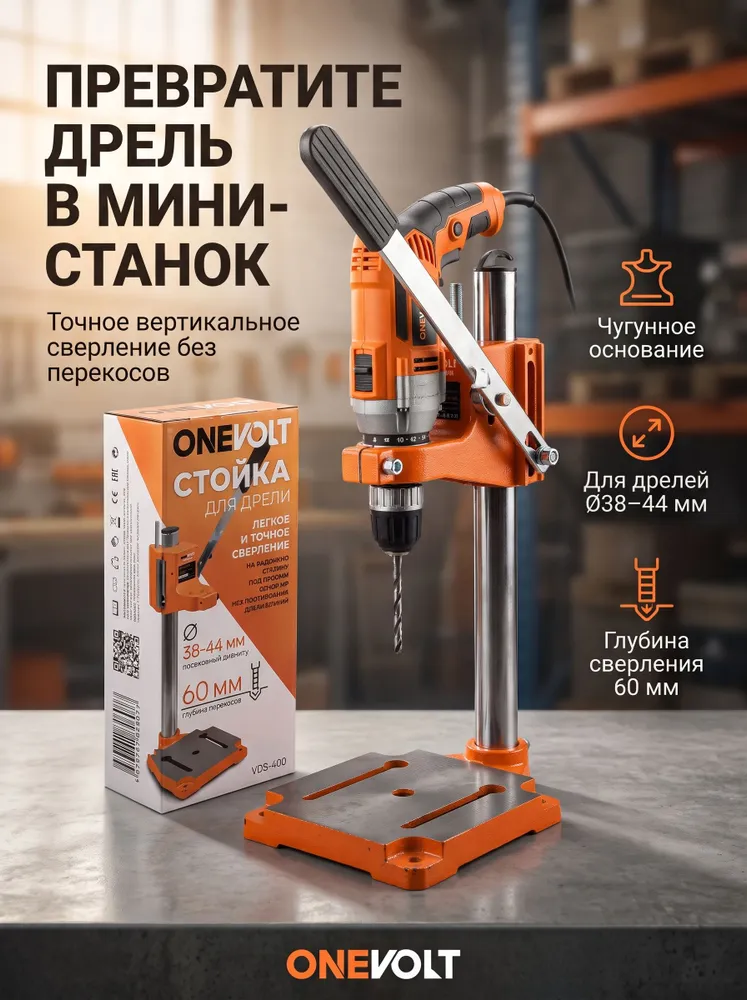Стойка для дрели VDS-400 ONEVOLT, диаметр 38-44 мм, глубина 60мм, ограничитель, чугунное основание, 38-44