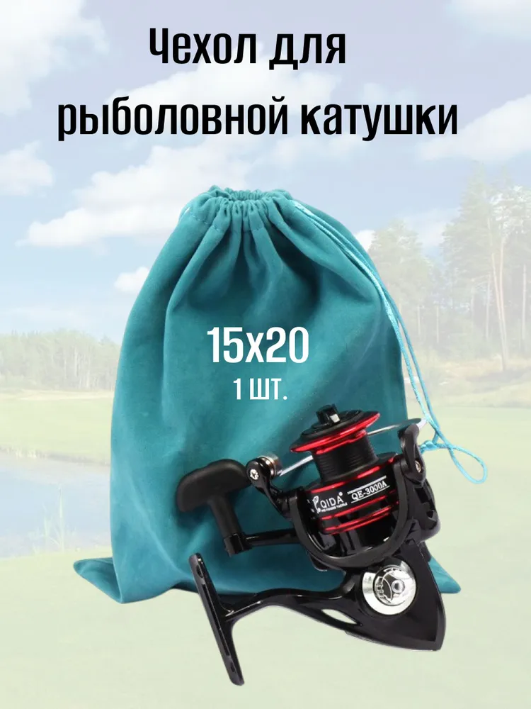 Чехол для рыболовной катушки, сумка для хранения аксессуаров. 15х20, 15x20