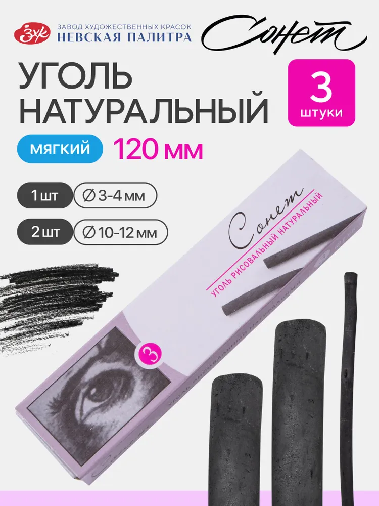Уголь для рисования (120 мм) Невская палитра Сонет, 3 штуки 4541009, вариант