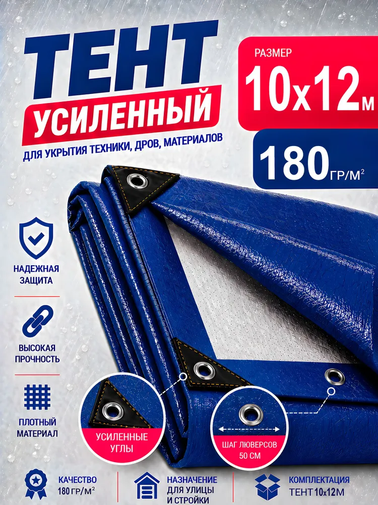 Тент укрывной 10х12 180 г/м2 Синий/Серый, 10x12, 180 г