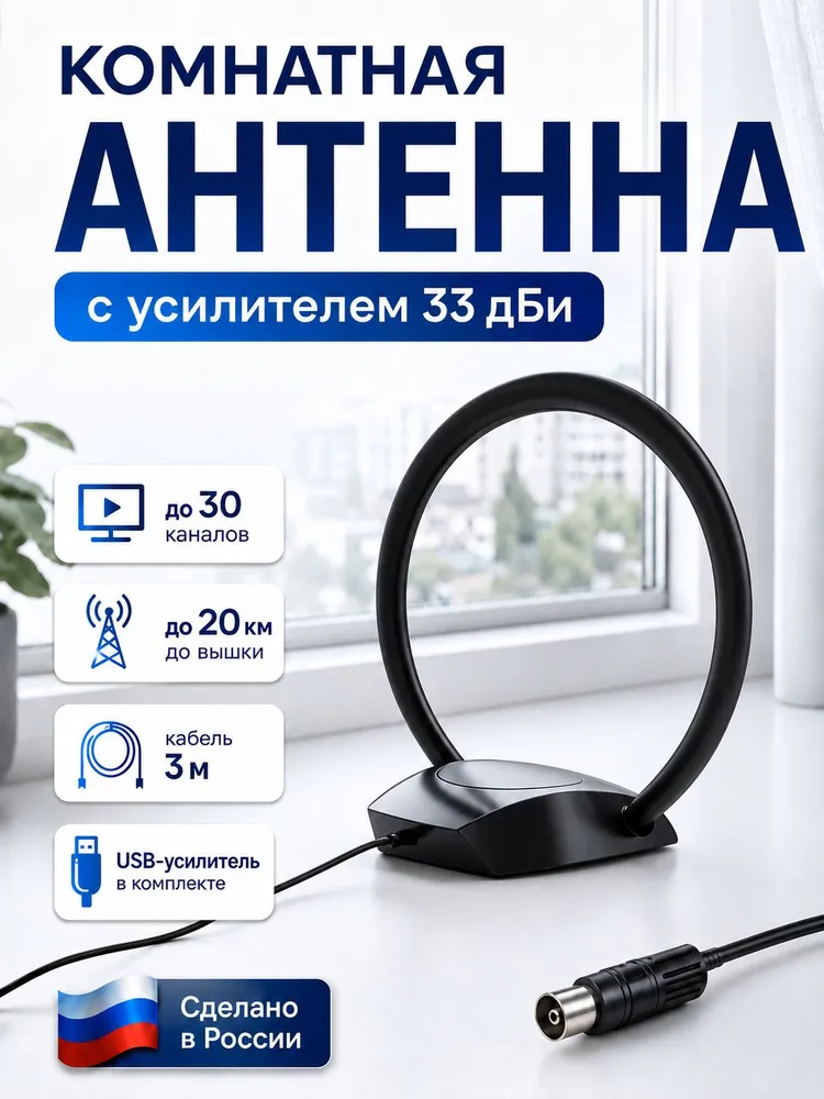 Комнатная телевизионная антенна со съемным усилителем и кабелем 3м, 20 км дальность приема, 3 м