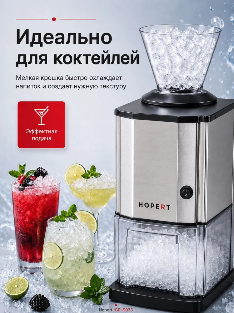 Измельчитель льда Hopert ICE-S073, вариант, фото 3