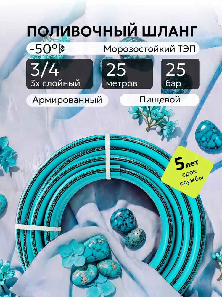 Шланг поливочный 3/4 ТЭП 3-х слойный (бухта 25 метров), Бирюзовый, 25 м