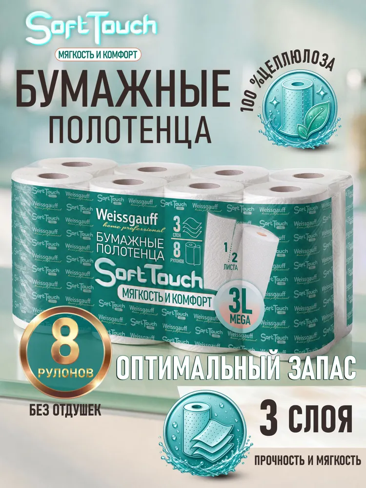 Weissgauff Бумажные полотенца, 8 шт., 8 шт