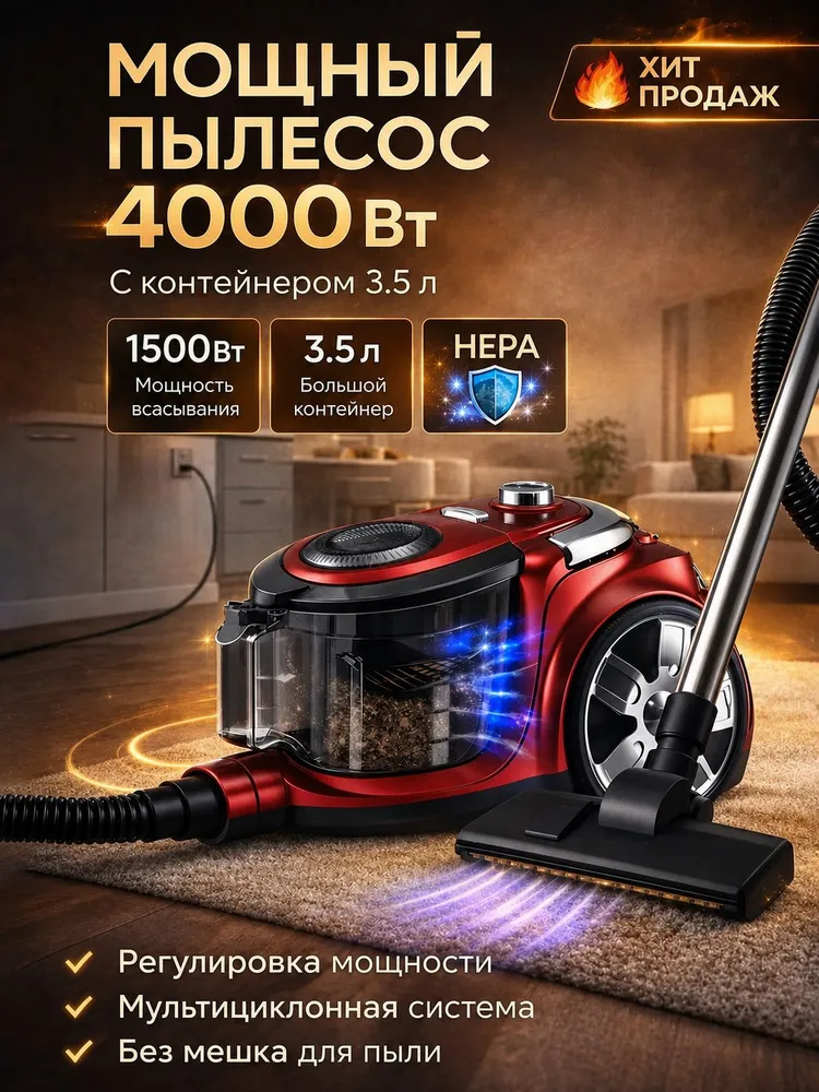Пылесос для дома с контейнером мощный, 3500W, 2л, 4000 Вт, 3,5 л