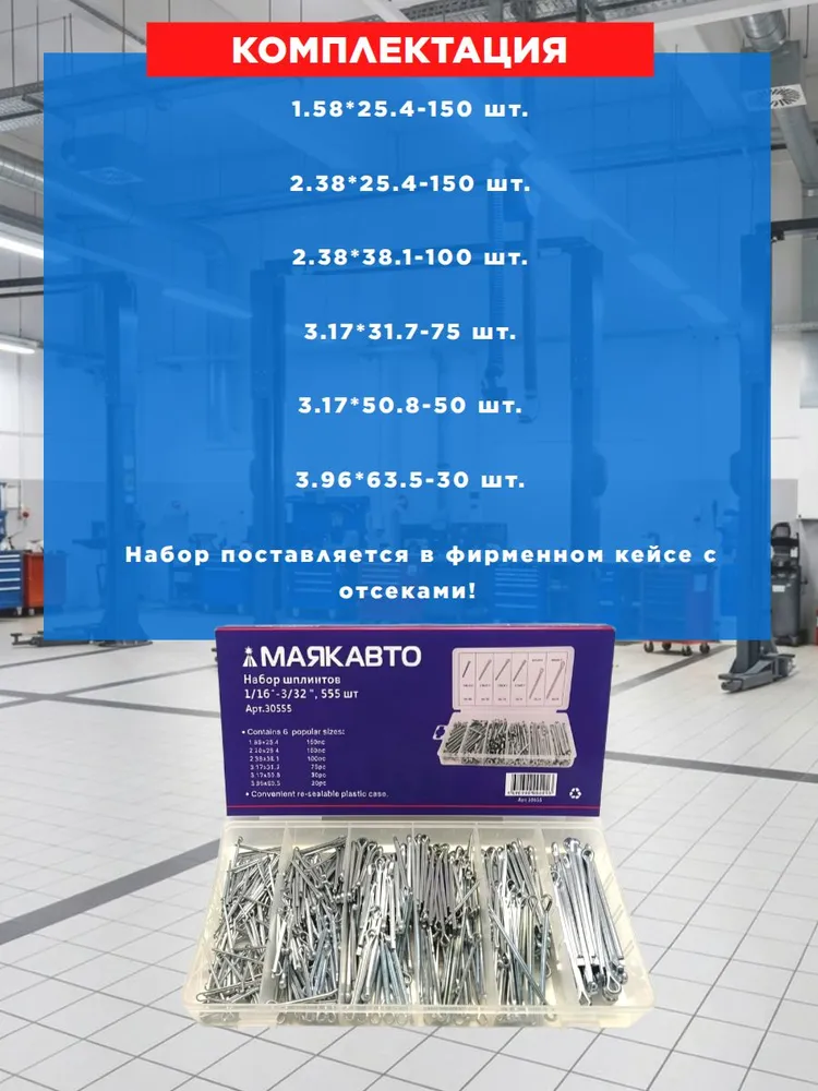 Набор шплинтов 1/16"-3/32 ", 555 шт (в кейсе) МаякАвто, 555 шт, фото 2
